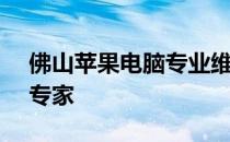 佛山苹果电脑专业维修中心 - 您的电脑修复专家