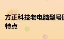 方正科技老电脑型号回顾：历史经典机型及其特点