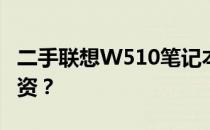 二手联想W510笔记本购买指南：是否值得投资？