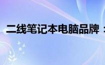 二线笔记本电脑品牌：深度解析与选购指南