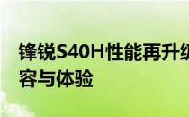 锋锐S40H性能再升级：深度探究最新升级内容与体验