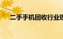 二手手机回收行业现状及市场前景展望