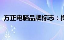 方正电脑品牌标志：探索与创新的历史脉络