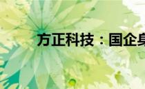 方正科技：国企身份下的科技力量