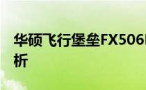 华硕飞行堡垒FX506L与FX506：深度对比解析