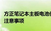 方正笔记本主板电池位置详解：位置、更换及注意事项