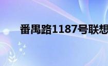 番禺路1187号联想售后服务全面解析