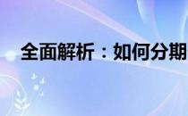 全面解析：如何分期付款购买笔记本电脑
