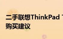 二手联想ThinkPad T410i笔记本电脑价格及购买建议