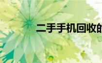二手手机回收的最佳平台推荐