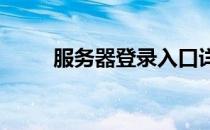 服务器登录入口详解及其操作流程