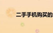 二手手机购买的风险与注意事项