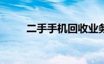 二手手机回收业务的经营范围详解