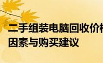 二手组装电脑回收价格详解：市场行情、估价因素与购买建议