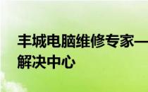 丰城电脑维修专家——您的全方位电脑问题解决中心