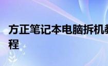 方正笔记本电脑拆机教程：一步步详解拆机过程