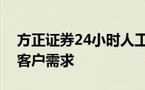 方正证券24小时人工客服电话，全方位满足客户需求