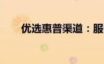 优选惠普渠道：服务卓越，口碑载道