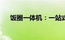 饭圈一体机：一站式解决你的追星需求