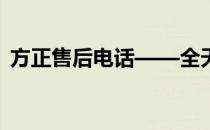方正售后电话——全天候客户支持服务热线