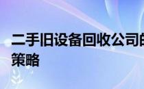二手旧设备回收公司的专业性与可持续性发展策略