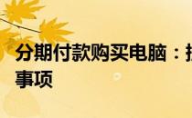 分期付款购买电脑：提前还款的可行性及注意事项