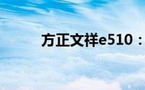 方正文祥e510：高效办公的利器