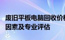 废旧平板电脑回收价格解析：市场行情、影响因素及专业评估