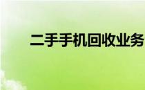 二手手机回收业务全面风控管理指南