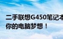二手联想G450笔记本——性价比之选，实现你的电脑梦想！