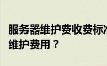 服务器维护费收费标准详解：如何制定合理的维护费用？