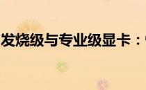 发烧级与专业级显卡：性能与应用的深度解析