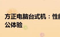 方正电脑台式机：性能卓越，打造您的理想办公体验