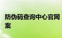 防伪码查询中心官网：一站式防伪验证解决方案