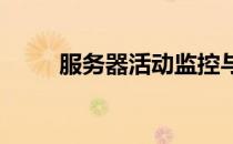 服务器活动监控与管理的关键策略