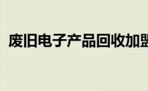 废旧电子产品回收加盟：开启绿色创业之路