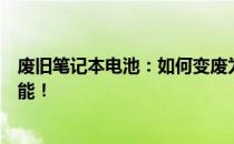 废旧笔记本电池：如何变废为宝？揭秘回收再利用的多种可能！