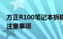 方正R100笔记本拆机指南：详解拆机步骤与注意事项