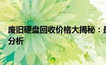 废旧硬盘回收价格大揭秘：最新市场行情下的硬盘回收价值分析