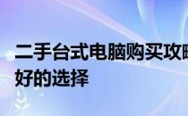 二手台式电脑购买攻略：如何找到最便宜且最好的选择