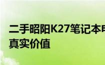 二手昭阳K27笔记本电脑价格大全：了解它的真实价值