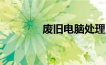 废旧电脑处理：方法与建议