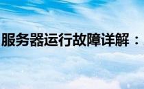 服务器运行故障详解：原因、表现与解决策略