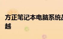 方正笔记本电脑系统品牌：专业打造，品质卓越