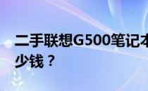 二手联想G500笔记本价格大揭秘：究竟值多少钱？