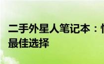 二手外星人笔记本：性能、质量与价值之间的最佳选择