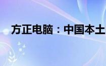方正电脑：中国本土电脑品牌的卓越之路