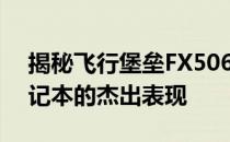 揭秘飞行堡垒FX506的代数：新一代游戏笔记本的杰出表现