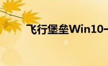 飞行堡垒Win10一键还原操作指南