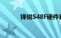 锋锐S48F硬件升级与更换指南